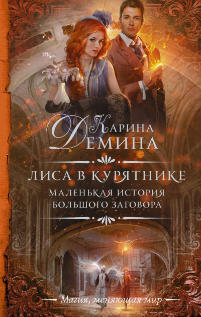 Лиса в курятнике - Карина Дёмина Лучшие аудиокниги онлайн слушать бесплатно➝ Без остановки, полными циклами! ☆Более 100000 новых книг☆ ➝ Присоединяйтесь ✔️ audioknigi-onlain.com