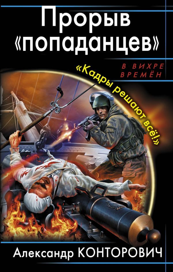 Прорыв «попаданцев» Кадры решают всё! - Александр Конторович Лучшие аудиокниги онлайн слушать бесплатно➝ Без остановки, полными циклами! ☆Более 100000 новых книг☆ ➝ Присоединяйтесь ✔️ audioknigi-onlain.com