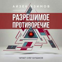 Разрешимое противоречие - Айзек Азимов Лучшие аудиокниги онлайн слушать бесплатно➝ Без остановки, полными циклами! ☆Более 100000 новых книг☆ ➝ Присоединяйтесь ✔️ audioknigi-onlain.com