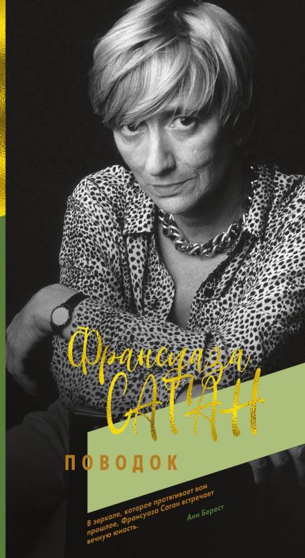 Поводок - Франсуаза Саган Лучшие аудиокниги онлайн слушать бесплатно➝ Без остановки, полными циклами! ☆Более 100000 новых книг☆ ➝ Присоединяйтесь ✔️ audioknigi-onlain.com