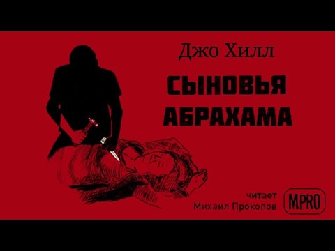 Джо Хилл - Сыновья Абрахама | спин-офф Дракулы, вампиры, мистика Лучшие аудиокниги онлайн слушать бесплатно➝ Без остановки, полными циклами! ☆Более 100000 новых книг☆ ➝ Присоединяйтесь ✔️ audioknigi-onlain.com