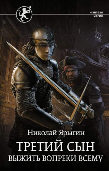 Третий сын. Выжить вопреки всему - Николай Ярыгин (1) Лучшие аудиокниги онлайн слушать бесплатно➝ Без остановки, полными циклами! ☆Более 100000 новых книг☆ ➝ Присоединяйтесь ✔️ audioknigi-onlain.com