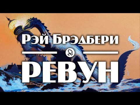 Рэй Брэдбери "Ревун" (1951) аудиокнига фантастика Лучшие аудиокниги онлайн слушать бесплатно➝ Без остановки, полными циклами! ☆Более 100000 новых книг☆ ➝ Присоединяйтесь ✔️ audioknigi-onlain.com