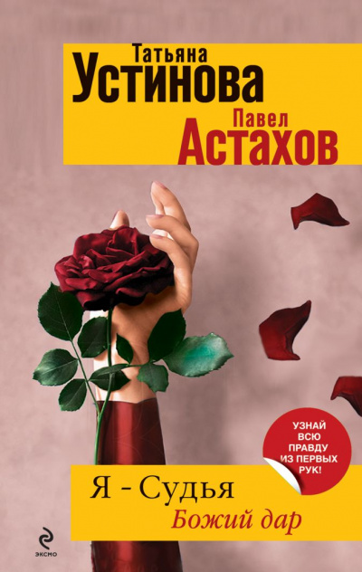 Божий дар -  Татьяна Устинова, Павел Астахов Лучшие аудиокниги онлайн слушать бесплатно➝ Без остановки, полными циклами! ☆Более 100000 новых книг☆ ➝ Присоединяйтесь ✔️ audioknigi-onlain.com
