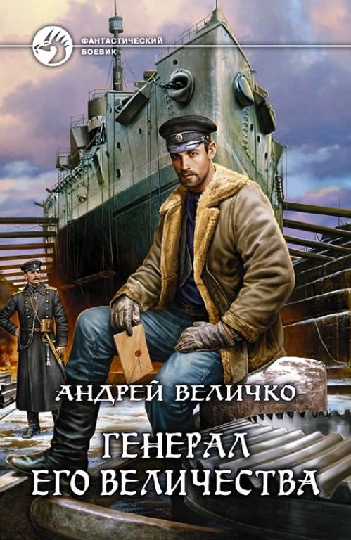 Генерал Его Величества - Андрей Величко Лучшие аудиокниги онлайн слушать бесплатно➝ Без остановки, полными циклами! ☆Более 100000 новых книг☆ ➝ Присоединяйтесь ✔️ audioknigi-onlain.com