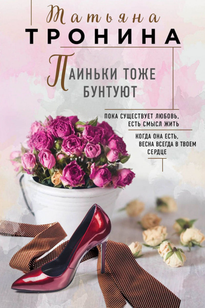 Паиньки тоже бунтуют - Татьяна Тронина Лучшие аудиокниги онлайн слушать бесплатно➝ Без остановки, полными циклами! ☆Более 100000 новых книг☆ ➝ Присоединяйтесь ✔️ audioknigi-onlain.com