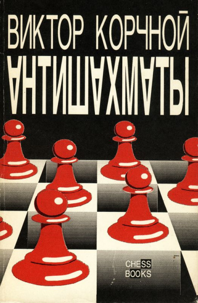 Антишахматы. Записки злодея. Возвращение невозвращенца - Виктор Корчной Лучшие аудиокниги онлайн слушать бесплатно➝ Без остановки, полными циклами! ☆Более 100000 новых книг☆ ➝ Присоединяйтесь ✔️ audioknigi-onlain.com