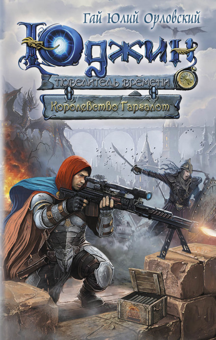 Королевство Гаргалот - Гай Юлий Орловский Лучшие аудиокниги онлайн слушать бесплатно➝ Без остановки, полными циклами! ☆Более 100000 новых книг☆ ➝ Присоединяйтесь ✔️ audioknigi-onlain.com