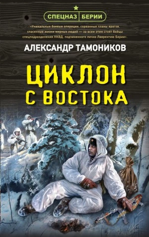 Циклон с востока - Александр Тамоников Лучшие аудиокниги онлайн слушать бесплатно➝ Без остановки, полными циклами! ☆Более 100000 новых книг☆ ➝ Присоединяйтесь ✔️ audioknigi-onlain.com