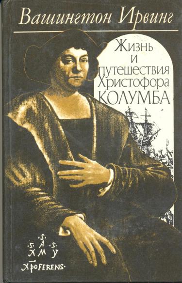Жизнь и путешествия Христофора Колумба - Вашингтон Ирвинг Лучшие аудиокниги онлайн слушать бесплатно➝ Без остановки, полными циклами! ☆Более 100000 новых книг☆ ➝ Присоединяйтесь ✔️ audioknigi-onlain.com