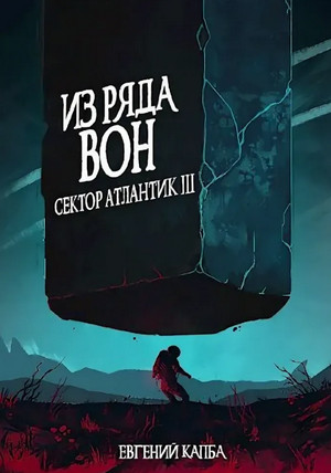 Из ряда вон.. - Евгений Капба Лучшие аудиокниги онлайн слушать бесплатно➝ Без остановки, полными циклами! ☆Более 100000 новых книг☆ ➝ Присоединяйтесь ✔️ audioknigi-onlain.com