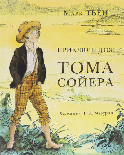 Приключения Тома Сойера - Марк Твен Лучшие аудиокниги онлайн слушать бесплатно➝ Без остановки, полными циклами! ☆Более 100000 новых книг☆ ➝ Присоединяйтесь ✔️ audioknigi-onlain.com