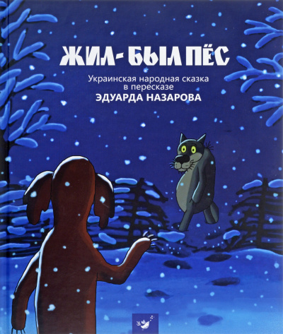 Жил-был пёс, Мартынко, Волк и телёнок, Ивашка из дворца пионеров - Эдуард Назаров Лучшие аудиокниги онлайн слушать бесплатно➝ Без остановки, полными циклами! ☆Более 100000 новых книг☆ ➝ Присоединяйтесь ✔️ audioknigi-onlain.com