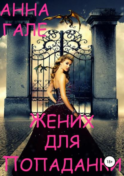 Жених для попаданки - Анна Гале Лучшие аудиокниги онлайн слушать бесплатно➝ Без остановки, полными циклами! ☆Более 100000 новых книг☆ ➝ Присоединяйтесь ✔️ audioknigi-onlain.com