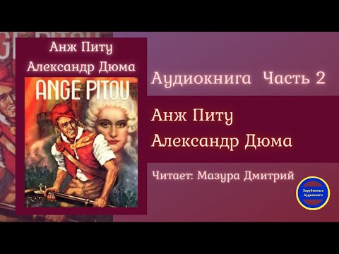 АНЖ ПИТУ Часть 2 (Александр Дюма) Исторические Приключения| Зарубежные Аудиокниги 2021 Лучшие аудиокниги онлайн слушать бесплатно➝ Без остановки, полными циклами! ☆Более 100000 новых книг☆ ➝ Присоединяйтесь ✔️ audioknigi-onlain.com