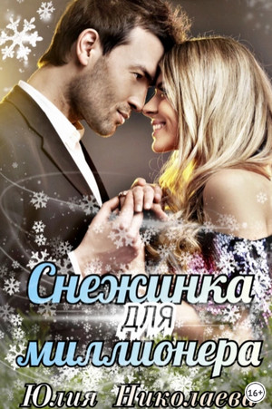 Снежинка для миллионера - Юлия Николаева Лучшие аудиокниги онлайн слушать бесплатно➝ Без остановки, полными циклами! ☆Более 100000 новых книг☆ ➝ Присоединяйтесь ✔️ audioknigi-onlain.com