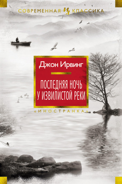 Последняя ночь на Извилистой реке - Джон Ирвинг Лучшие аудиокниги онлайн слушать бесплатно➝ Без остановки, полными циклами! ☆Более 100000 новых книг☆ ➝ Присоединяйтесь ✔️ audioknigi-onlain.com