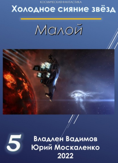 Малой 5 - Юрий Москаленко, Владлен Вадимов Лучшие аудиокниги онлайн слушать бесплатно➝ Без остановки, полными циклами! ☆Более 100000 новых книг☆ ➝ Присоединяйтесь ✔️ audioknigi-onlain.com