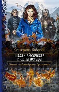 Шесть высочеств и одна ассара - Екатерина Боброва Лучшие аудиокниги онлайн слушать бесплатно➝ Без остановки, полными циклами! ☆Более 100000 новых книг☆ ➝ Присоединяйтесь ✔️ audioknigi-onlain.com