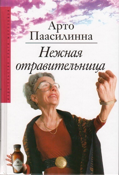 Нежная отравительница - Арто Паасилинна Лучшие аудиокниги онлайн слушать бесплатно➝ Без остановки, полными циклами! ☆Более 100000 новых книг☆ ➝ Присоединяйтесь ✔️ audioknigi-onlain.com