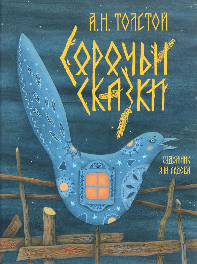 Сорочьи сказки - Алексей Толстой Лучшие аудиокниги онлайн слушать бесплатно➝ Без остановки, полными циклами! ☆Более 100000 новых книг☆ ➝ Присоединяйтесь ✔️ audioknigi-onlain.com