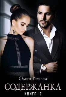 Содержанка. Книга 2 - Ольга Вечная Лучшие аудиокниги онлайн слушать бесплатно➝ Без остановки, полными циклами! ☆Более 100000 новых книг☆ ➝ Присоединяйтесь ✔️ audioknigi-onlain.com
