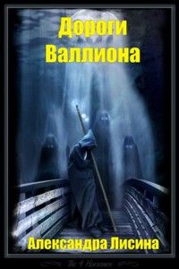 Дороги Валлиона - Александра Лисина Лучшие аудиокниги онлайн слушать бесплатно➝ Без остановки, полными циклами! ☆Более 100000 новых книг☆ ➝ Присоединяйтесь ✔️ audioknigi-onlain.com