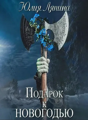 Подарок к Новогодью - Юлия Ляпина Лучшие аудиокниги онлайн слушать бесплатно➝ Без остановки, полными циклами! ☆Более 100000 новых книг☆ ➝ Присоединяйтесь ✔️ audioknigi-onlain.com