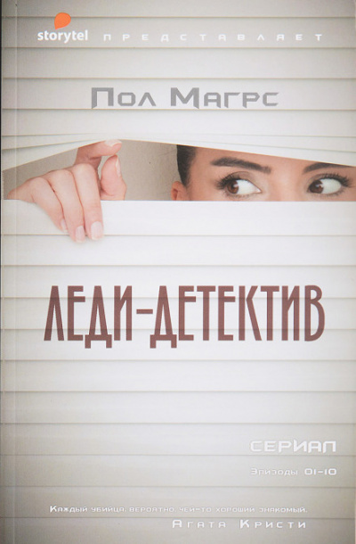 Леди-детектив - Пол Магрс Лучшие аудиокниги онлайн слушать бесплатно➝ Без остановки, полными циклами! ☆Более 100000 новых книг☆ ➝ Присоединяйтесь ✔️ audioknigi-onlain.com