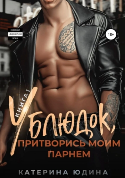 Ублюдок, притворись моим парнем… Книга 1 - Екатерина Юдина Лучшие аудиокниги онлайн слушать бесплатно➝ Без остановки, полными циклами! ☆Более 100000 новых книг☆ ➝ Присоединяйтесь ✔️ audioknigi-onlain.com