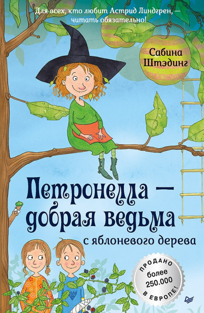Петронелла – добрая ведьма с яблоневого дерева - Сабина Штэдинг Лучшие аудиокниги онлайн слушать бесплатно➝ Без остановки, полными циклами! ☆Более 100000 новых книг☆ ➝ Присоединяйтесь ✔️ audioknigi-onlain.com