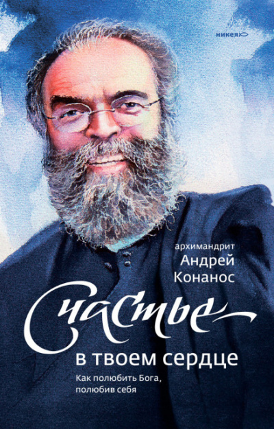 Счастье – в твоём сердце. Как полюбить Бога, полюбив себя - Андрей Конанос Лучшие аудиокниги онлайн слушать бесплатно➝ Без остановки, полными циклами! ☆Более 100000 новых книг☆ ➝ Присоединяйтесь ✔️ audioknigi-onlain.com