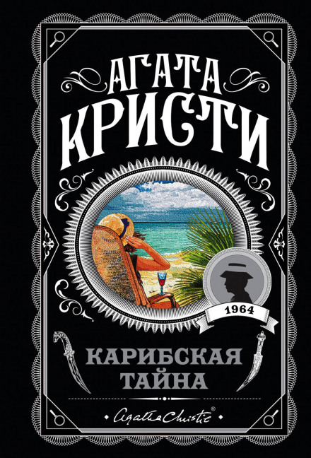 Карибская тайна - Агата Кристи Лучшие аудиокниги онлайн слушать бесплатно➝ Без остановки, полными циклами! ☆Более 100000 новых книг☆ ➝ Присоединяйтесь ✔️ audioknigi-onlain.com