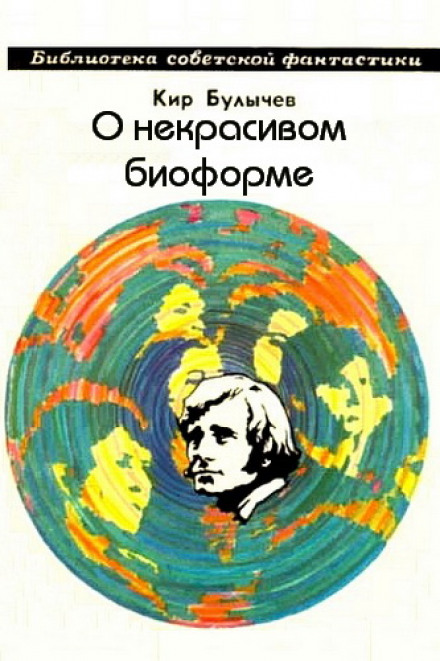 О некрасивом биоформе - Кир Булычев Лучшие аудиокниги онлайн слушать бесплатно➝ Без остановки, полными циклами! ☆Более 100000 новых книг☆ ➝ Присоединяйтесь ✔️ audioknigi-onlain.com