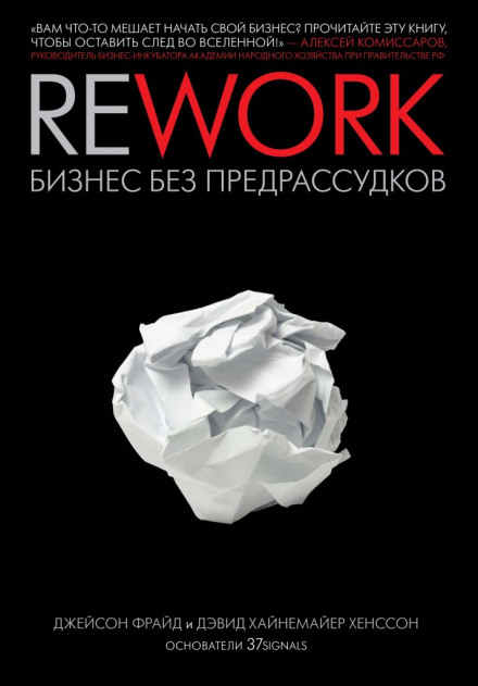 Rework. Бизнес без предрассудков - Джейсон Фрайд, Дэвид Хенссон Лучшие аудиокниги онлайн слушать бесплатно➝ Без остановки, полными циклами! ☆Более 100000 новых книг☆ ➝ Присоединяйтесь ✔️ audioknigi-onlain.com