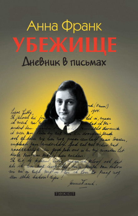 Убежище. Дневник в письмах - Анна Франк Лучшие аудиокниги онлайн слушать бесплатно➝ Без остановки, полными циклами! ☆Более 100000 новых книг☆ ➝ Присоединяйтесь ✔️ audioknigi-onlain.com