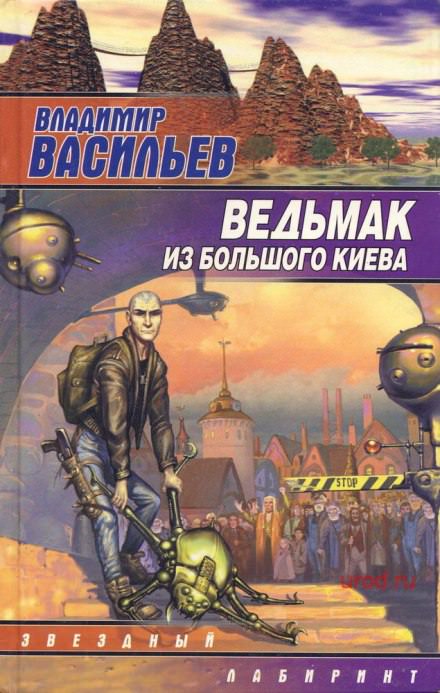 Ведьмак из Большого Киева - Владимир Васильев Лучшие аудиокниги онлайн слушать бесплатно➝ Без остановки, полными циклами! ☆Более 100000 новых книг☆ ➝ Присоединяйтесь ✔️ audioknigi-onlain.com