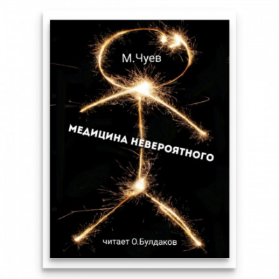 Медицина невероятного - Михаил Чуев Лучшие аудиокниги онлайн слушать бесплатно➝ Без остановки, полными циклами! ☆Более 100000 новых книг☆ ➝ Присоединяйтесь ✔️ audioknigi-onlain.com