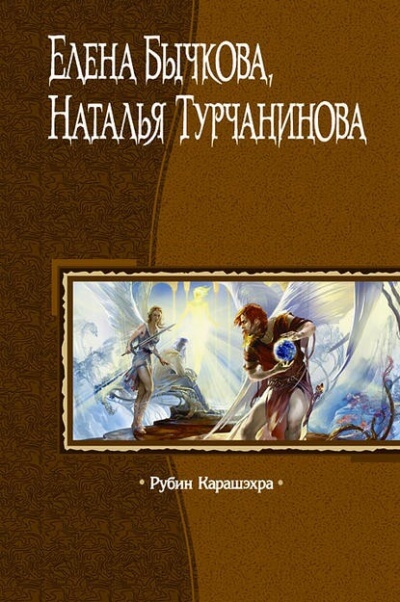 Рубин Карашэхра - Елена Бычкова, Наталья Турчанинова Лучшие аудиокниги онлайн слушать бесплатно➝ Без остановки, полными циклами! ☆Более 100000 новых книг☆ ➝ Присоединяйтесь ✔️ audioknigi-onlain.com