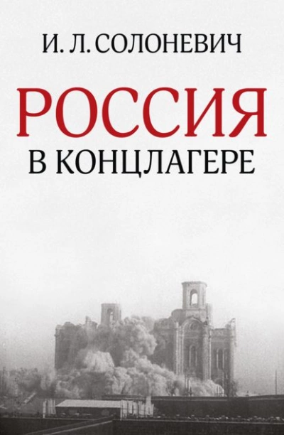 Россия в концлагере - Иван Солоневич Лучшие аудиокниги онлайн слушать бесплатно➝ Без остановки, полными циклами! ☆Более 100000 новых книг☆ ➝ Присоединяйтесь ✔️ audioknigi-onlain.com
