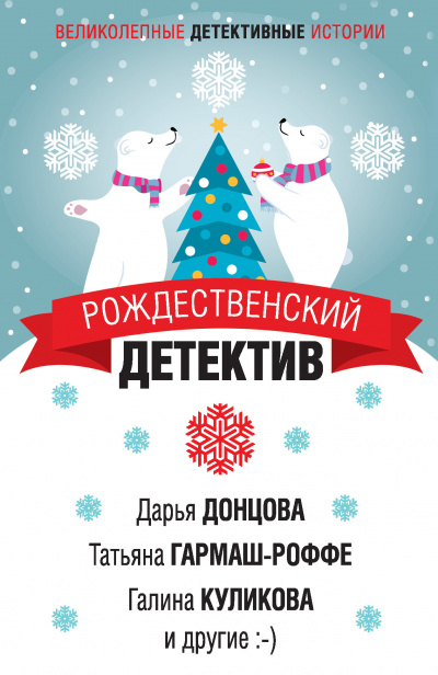 Рождественский детектив (Сборник) Лучшие аудиокниги онлайн слушать бесплатно➝ Без остановки, полными циклами! ☆Более 100000 новых книг☆ ➝ Присоединяйтесь ✔️ audioknigi-onlain.com
