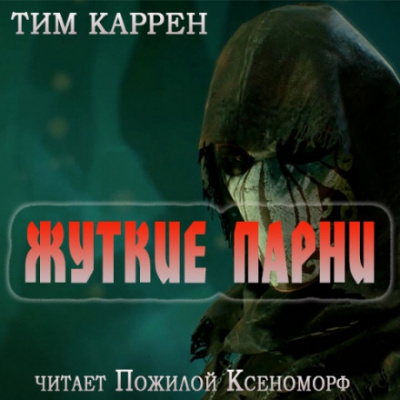 Жуткие парни - Тим Каррен Лучшие аудиокниги онлайн слушать бесплатно➝ Без остановки, полными циклами! ☆Более 100000 новых книг☆ ➝ Присоединяйтесь ✔️ audioknigi-onlain.com