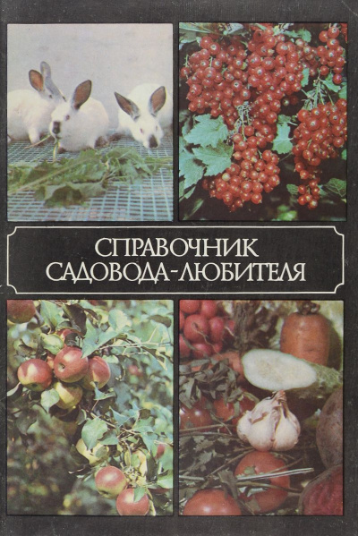 Справочник садовода-любителя - Александр Ракитин Лучшие аудиокниги онлайн слушать бесплатно➝ Без остановки, полными циклами! ☆Более 100000 новых книг☆ ➝ Присоединяйтесь ✔️ audioknigi-onlain.com