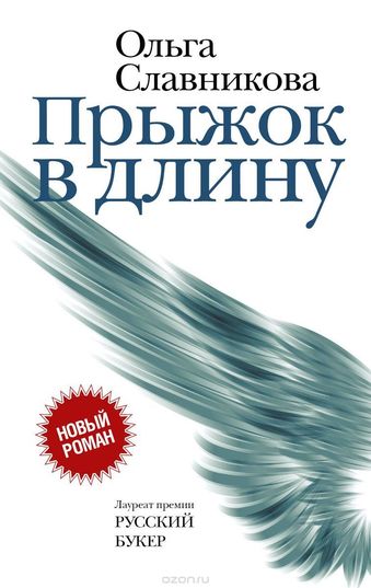 Прыжок в длину - Ольга Славникова Лучшие аудиокниги онлайн слушать бесплатно➝ Без остановки, полными циклами! ☆Более 100000 новых книг☆ ➝ Присоединяйтесь ✔️ audioknigi-onlain.com