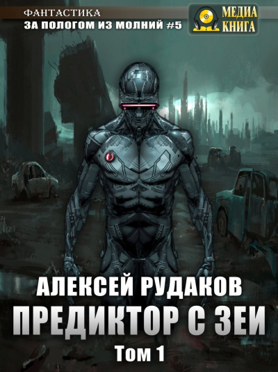 Предиктор с Зеи. Том 1 - Алексей Рудаков Лучшие аудиокниги онлайн слушать бесплатно➝ Без остановки, полными циклами! ☆Более 100000 новых книг☆ ➝ Присоединяйтесь ✔️ audioknigi-onlain.com