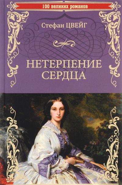 Нетерпение сердца - Стефан Цвейг Лучшие аудиокниги онлайн слушать бесплатно➝ Без остановки, полными циклами! ☆Более 100000 новых книг☆ ➝ Присоединяйтесь ✔️ audioknigi-onlain.com