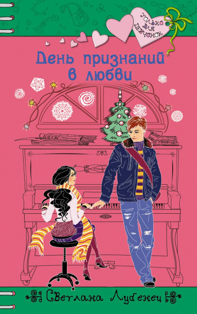 День признаний в любви - Светлана Лубенец Лучшие аудиокниги онлайн слушать бесплатно➝ Без остановки, полными циклами! ☆Более 100000 новых книг☆ ➝ Присоединяйтесь ✔️ audioknigi-onlain.com
