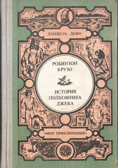 История полковника Джека - Даниэль Дефо Лучшие аудиокниги онлайн слушать бесплатно➝ Без остановки, полными циклами! ☆Более 100000 новых книг☆ ➝ Присоединяйтесь ✔️ audioknigi-onlain.com