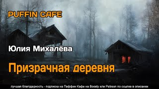 Призрачная деревня - Юлия Михалёва Лучшие аудиокниги онлайн слушать бесплатно➝ Без остановки, полными циклами! ☆Более 100000 новых книг☆ ➝ Присоединяйтесь ✔️ audioknigi-onlain.com