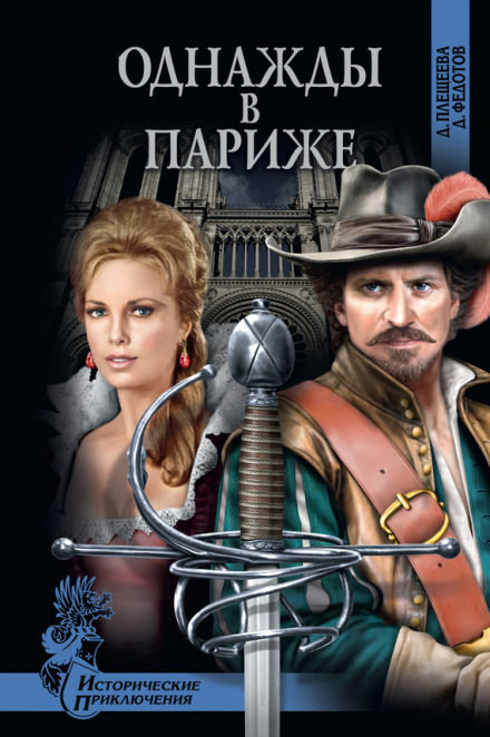 Однажды в Париже - Дарья Плещеева, Дмитрий Федотов Лучшие аудиокниги онлайн слушать бесплатно➝ Без остановки, полными циклами! ☆Более 100000 новых книг☆ ➝ Присоединяйтесь ✔️ audioknigi-onlain.com